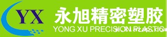 永旭精密塑胶